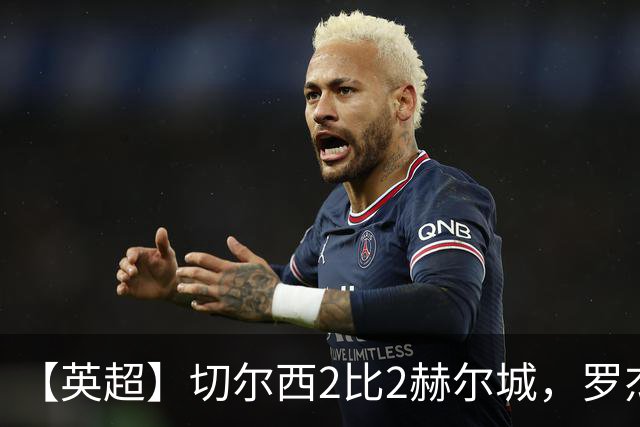 【英超】切尔西2比2赫尔城，罗杰斯闪击佩德罗破门
