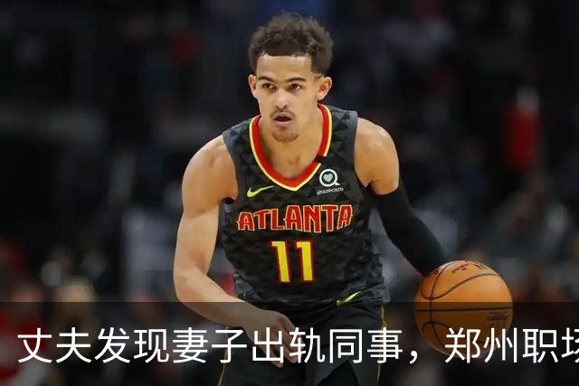 丈夫发现妻子出轨同事，郑州职场婚外情事件后续：涉事男女被开除