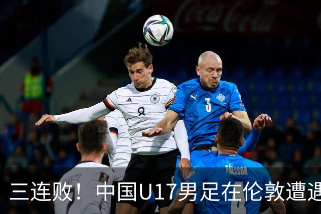 三连败！中国U17男足在伦敦遭遇阿根廷“技术暴击