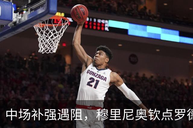 中场补强遇阻，穆里尼奥钦点罗德里替代者，开价1亿欧，皇马恐被吓退