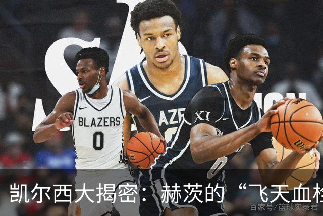凯尔西大揭密：赫茨的“飞天血栓”故事