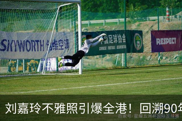 刘嘉玲不雅照引爆全港！回溯90年被绑内幕，那晚她究竟受了啥罪？