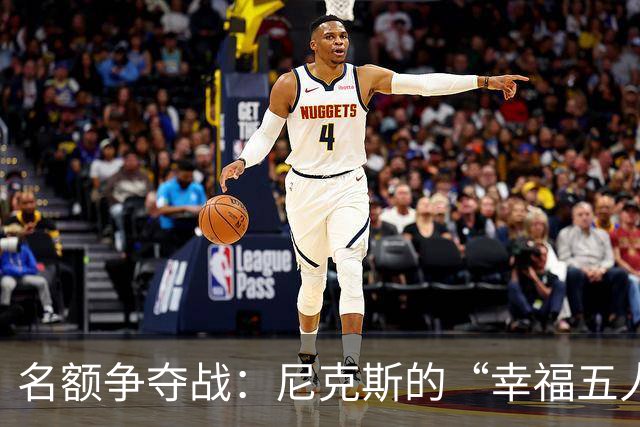 名额争夺战：尼克斯的“幸福五人组