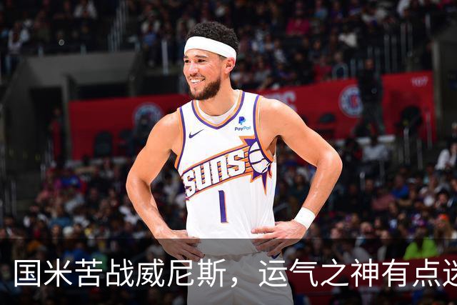 国米苦战威尼斯，运气之神有点迷糊！