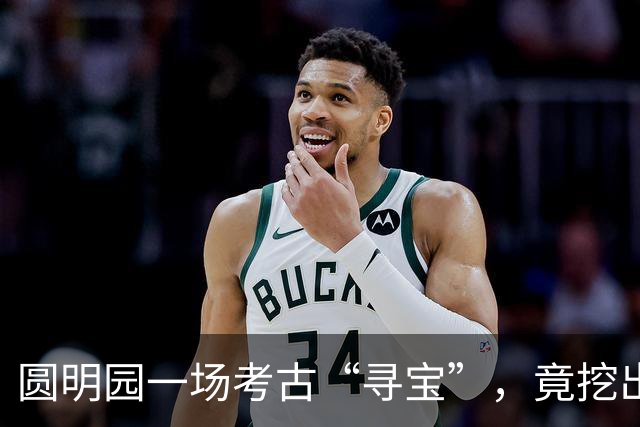圆明园一场考古“寻宝”，竟挖出了五万件历史宝藏！
