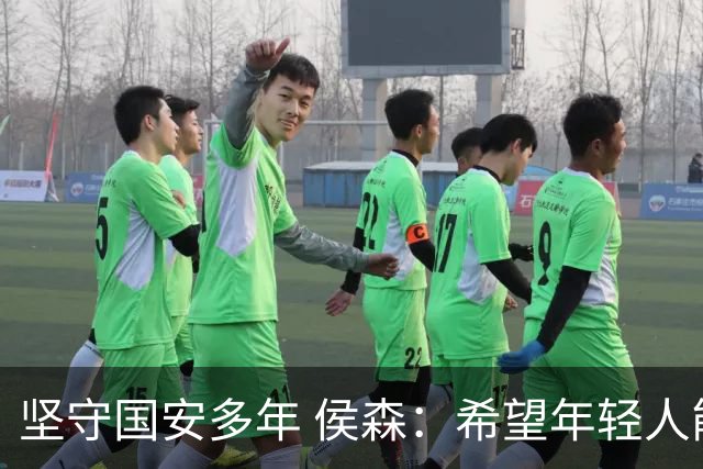 坚守国安多年 侯森：希望年轻人能尽快接过接力棒