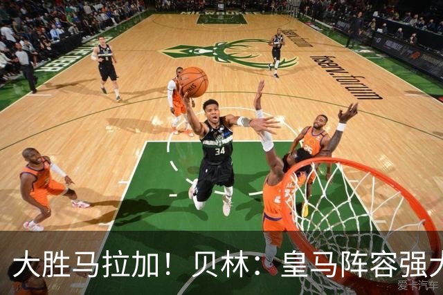 大胜马拉加！贝林：皇马阵容强大 本场最后20分钟踢得不好