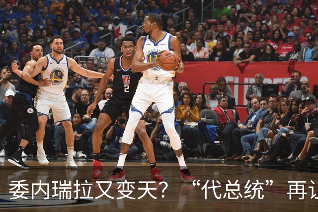 委内瑞拉又变天？“代总统”再让步反对派反扑，马杜罗狱中来信？