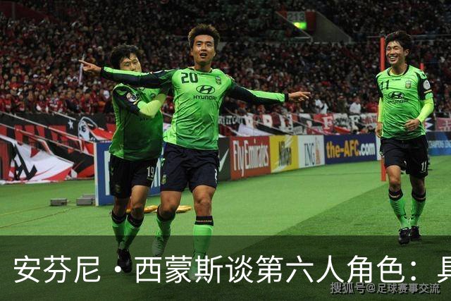 安芬尼·西蒙斯谈第六人角色：具备能打首发自信 打替补更轻松