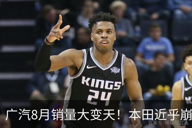 广汽8月销量大变天！本田近乎崩盘，真正救主的不是丰田