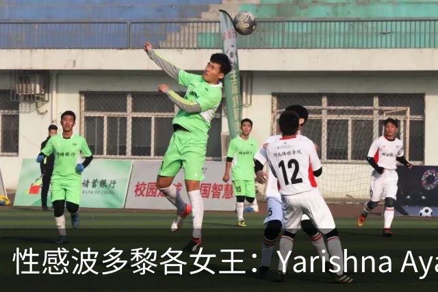 性感波多黎各女王：Yarishna Ayala；古铜肤色下的饱满臀腿与腹肌线条！