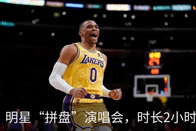 明星“拼盘”演唱会，时长2小时，休息了80分钟？主办方回应