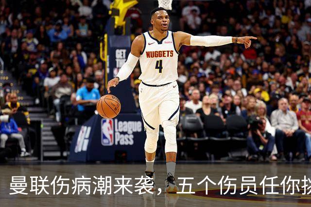 曼联伤病潮来袭，五个伤员任你挑！
