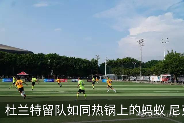 杜兰特留队如同热锅上的蚂蚁 尼克斯暗中窥伺