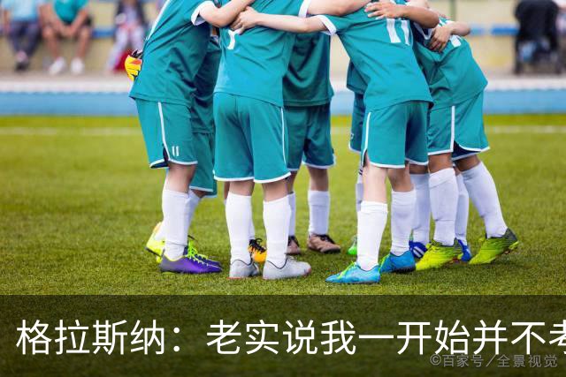 格拉斯纳：老实说我一开始并不考虑森林，因为他们没有欧战