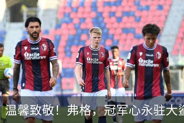温馨致敬！弗格，冠军心永驻大鲨鱼主场！