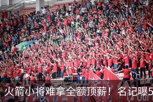 火箭小将难拿全额顶薪！名记曝5年2亿或是合适选择 能否提前续约