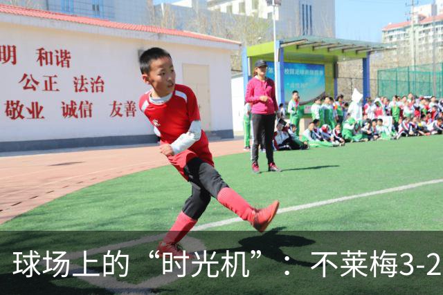 球场上的“时光机”：不莱梅3-2美因茨的激战与闹剧
