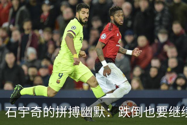 石宇奇的拼搏幽默：跌倒也要继续笑着爬起来！