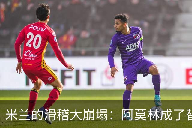 米兰的滑稽大崩塌：阿莫林成了替罪羊？