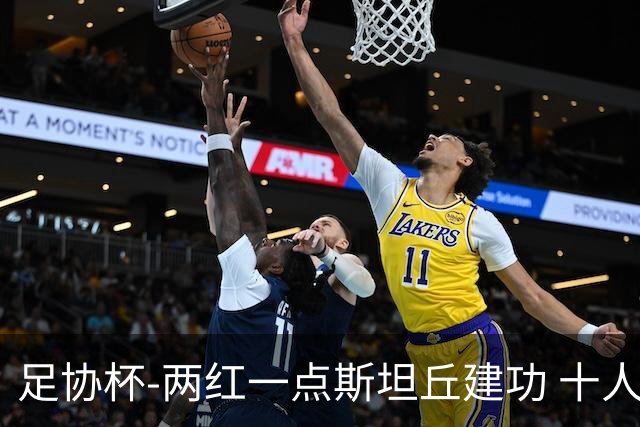 足协杯-两红一点斯坦丘建功 十人英博1-0十人申花进四强