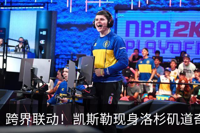 跨界联动！凯斯勒现身洛杉矶道奇主场 为球队开球助威