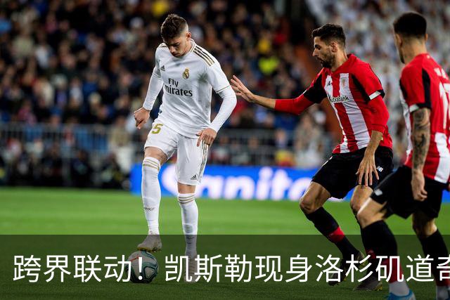 跨界联动！凯斯勒现身洛杉矶道奇主场 为球队开球助威