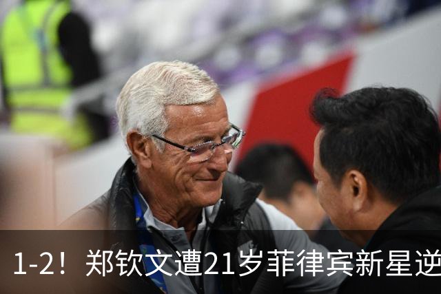 1-2！郑钦文遭21岁菲律宾新星逆转 华盛顿站首轮出局 连丢7局崩盘