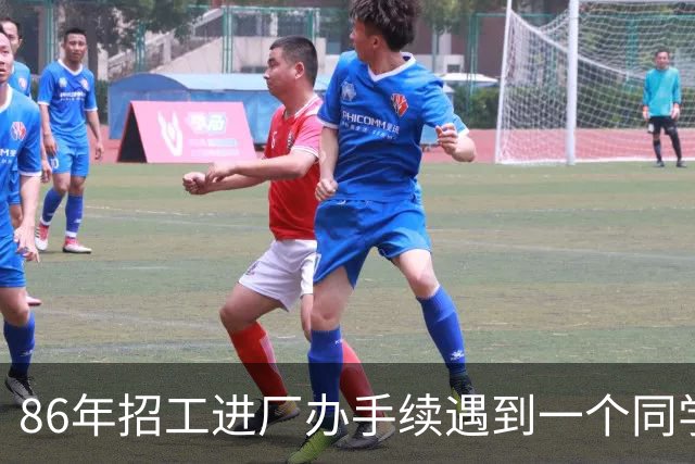 86年招工进厂办手续遇到一个同学，她提了一个建议，让我受益终生