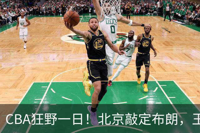 CBA狂野一日！北京敲定布朗，王仕鹏亲承回归广东宏远，吉林核心加盟宁波！